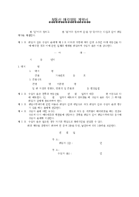 부동산매각위임계약서